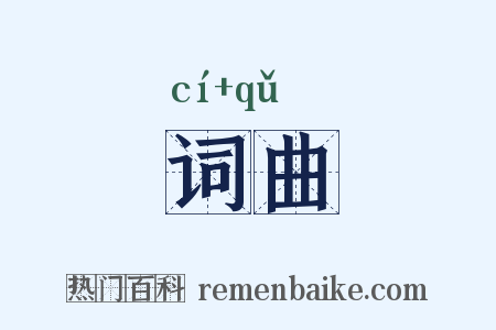 词曲是什么意思的图片